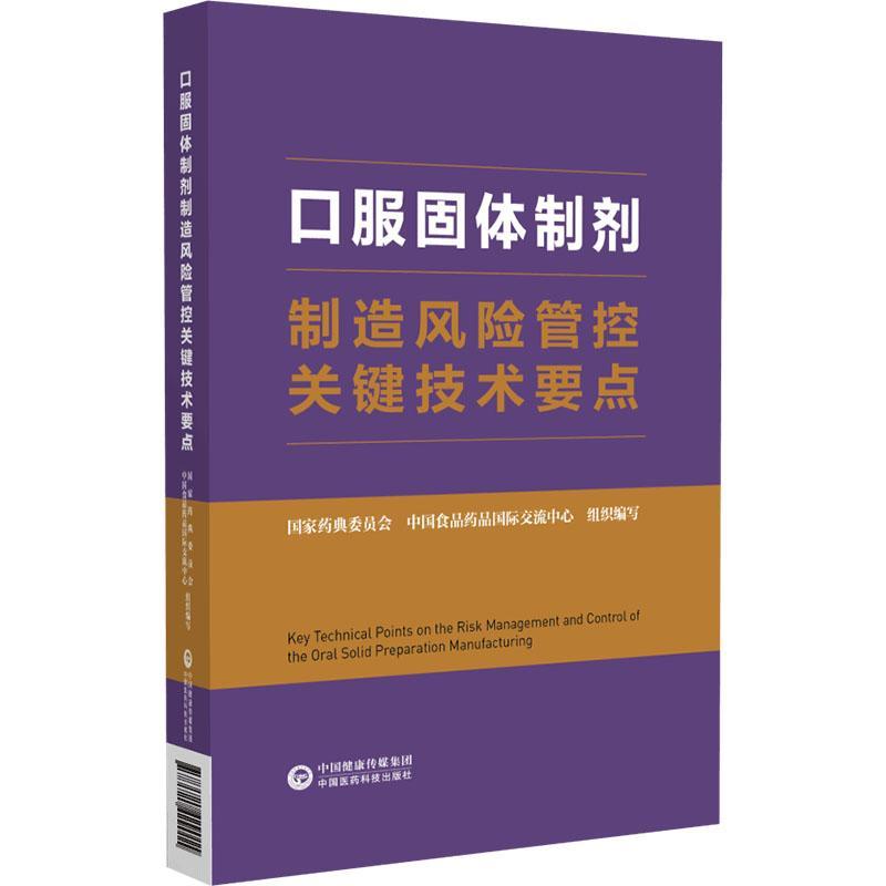 口服固造风险管控关键技术要点书中国食品药品交流中心  工业技术书籍