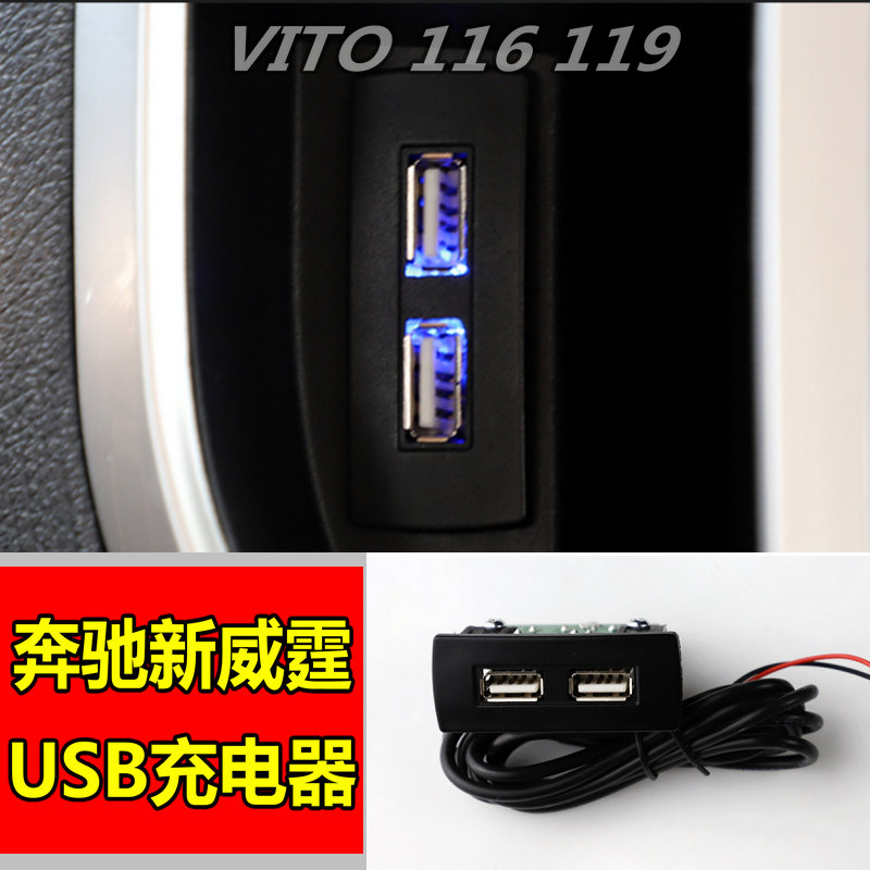 适用于奔驰新威霆中控USB接口vito116车载USB接口119改装车充配件