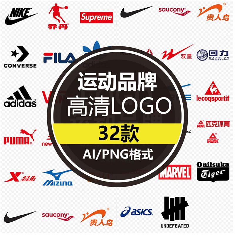 国内外著名运动品牌LOGO服装鞋子标志PNG图标AI矢量图设计素材