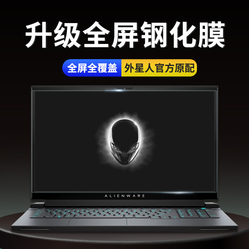 外星人笔记本电脑屏幕钢化膜保护贴膜Alienware X17 R1 X15R1防蓝光M15 M17 R4 R3 R2 R1防刮R6 R5英寸防辐射