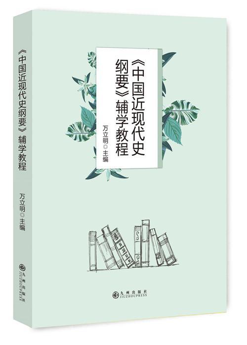 《中国近现代史纲要》辅学教程 书万立明 历史 书籍