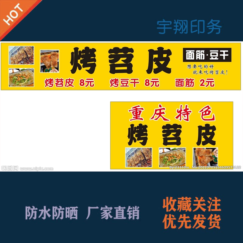 重庆烤苕皮烤豆干烤面筋海报贴纸广告招牌布防水防晒墙背胶喷绘