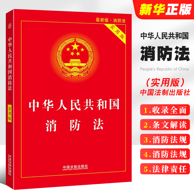 正版2024适用 新版中华人民共和国消防法 实用版 中国法制出版社 消防法条文解读消防法规文件行政法规法律书籍