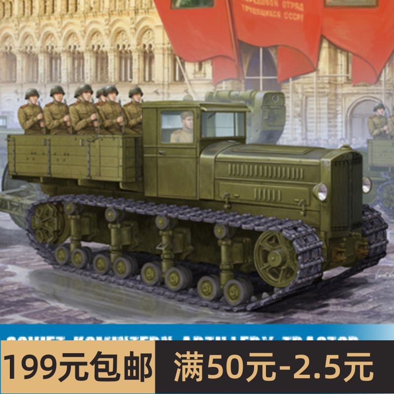 小号手拼装战车模型 1/35 苏联共产国际火炮牵引车 05540