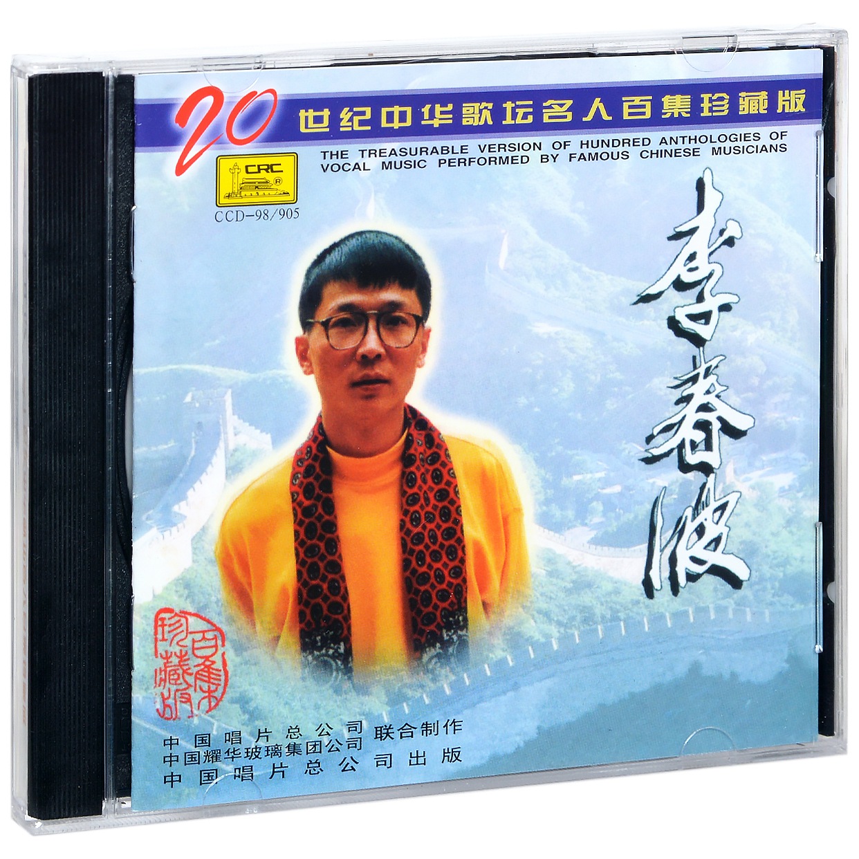 正版李春波 20世纪中华歌坛名人百集珍藏版 唱片CD碟片
