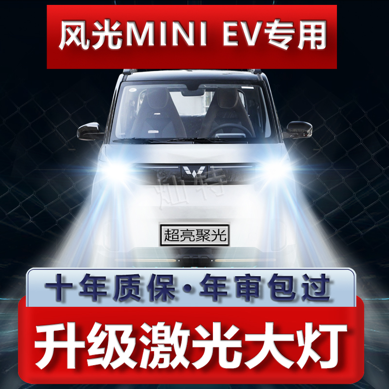 21-22款东风小康风光mini EV改装led远近一体大灯纯电车汽车灯泡