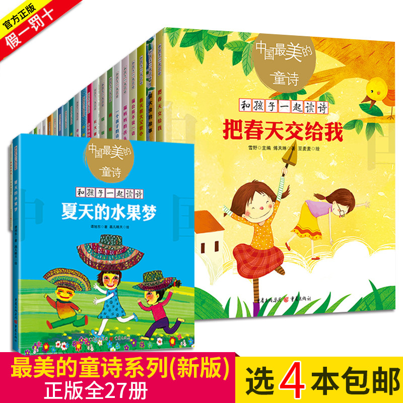 中国最美的童诗外国的最美童诗全27册任选4本雪野/主编蜗牛的风景夏天的水果梦儿童文学亲子阅读一年级二年级自主阅读课外学校