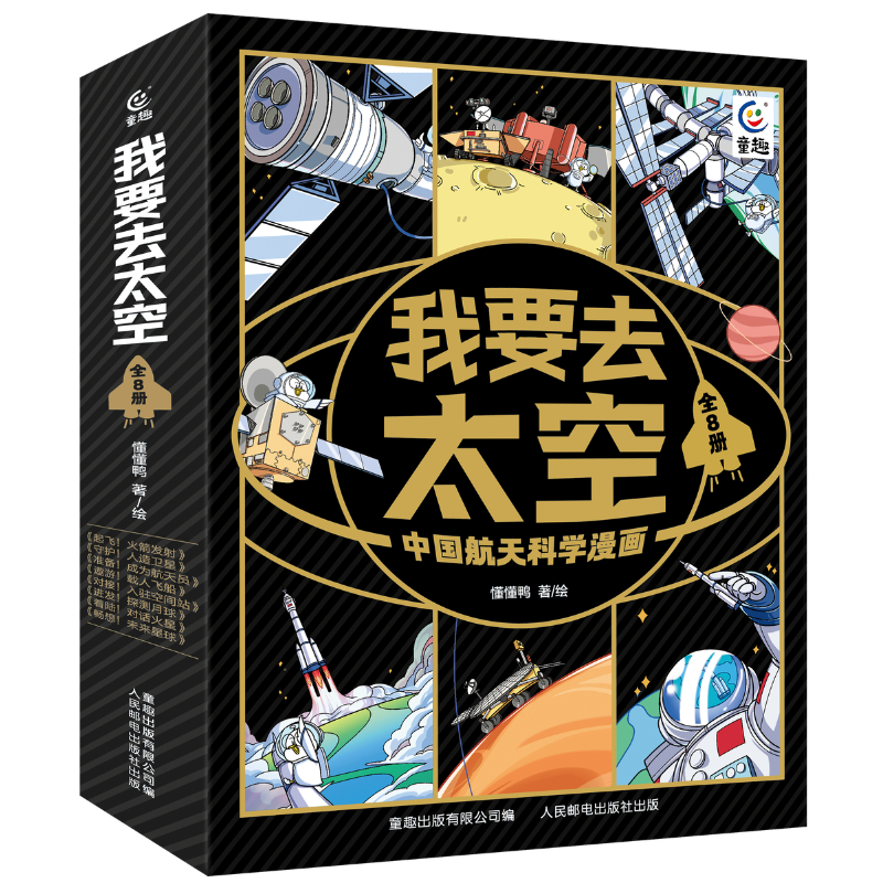 我要去太空中国航天科学漫画全8册准备成为航天员起飞火箭发射守护人造卫星进发探测月球遨游载人飞船让孩子在哈哈大笑中读懂科技