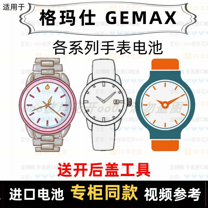 适用于 格玛仕GEMAX 牌手表的电池各型号男表女表进口纽扣电池⑦