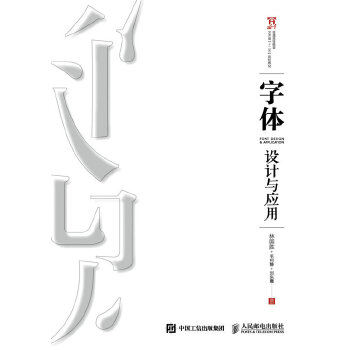 【出版社直供】 字体设计与应用 林国胜 毛利静 刘东霞