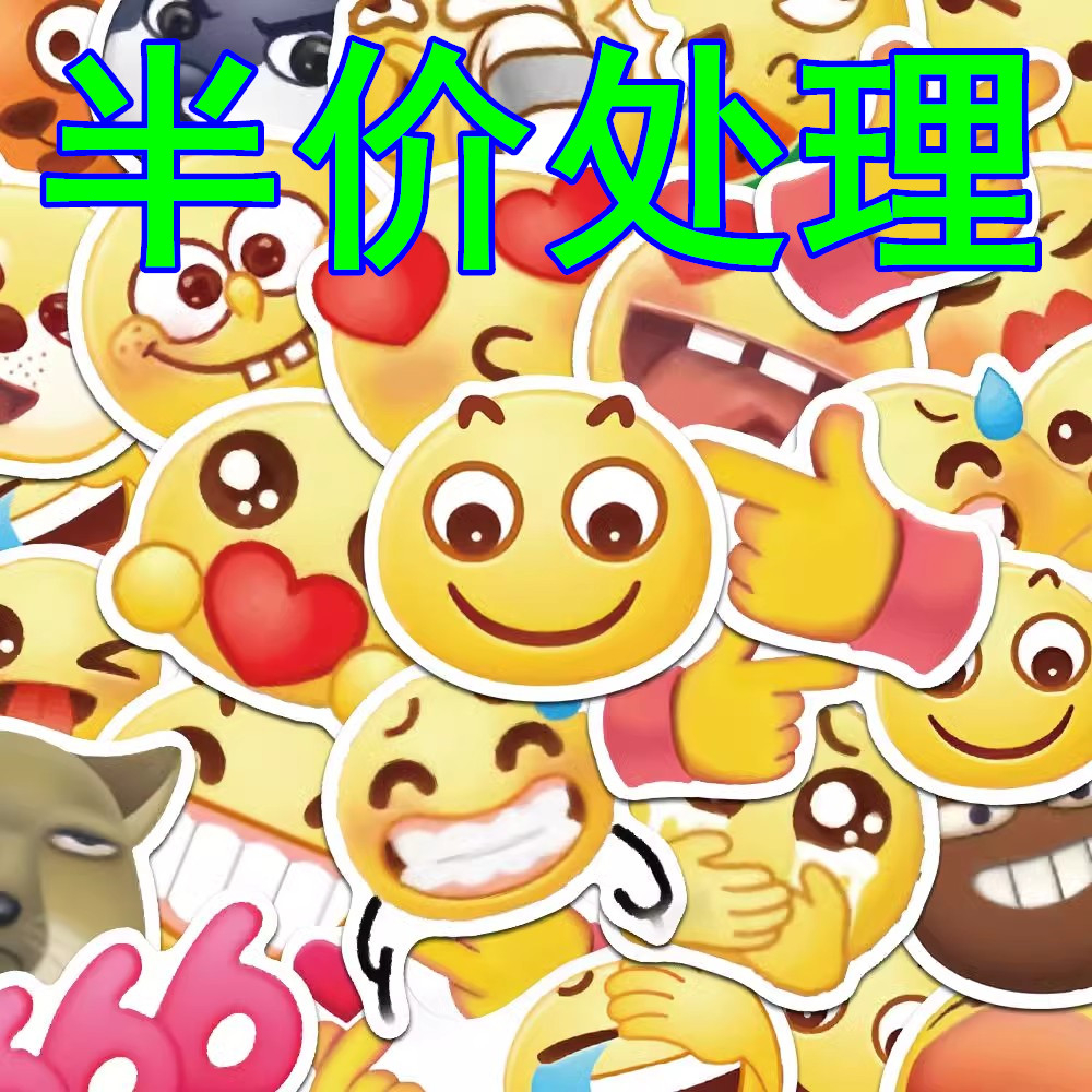 140张抖音小黄脸emoji表情包贴纸搞笑搞怪手机笔记本防水贴画