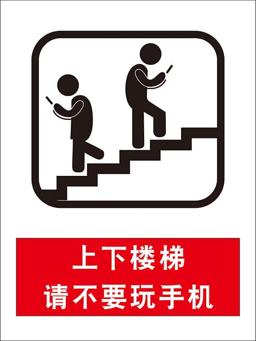 M769上下楼梯请不要玩手机安全提示标志识贴纸图1450喷绘海报印制