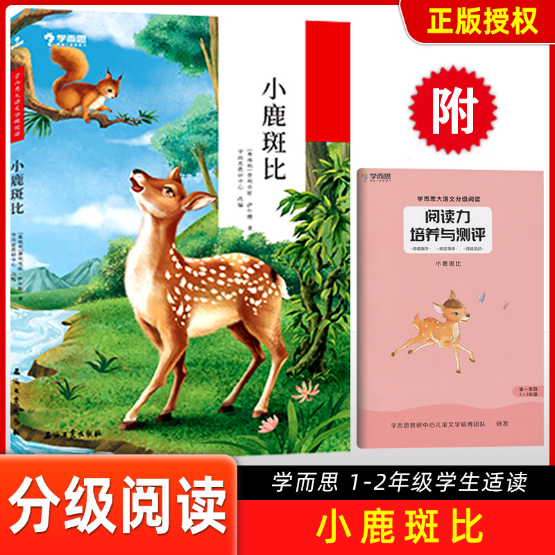 学而思大语文分级阅读 小鹿斑比 第三辑第一学段1~2年级适合孩子成长的中文分级阅读