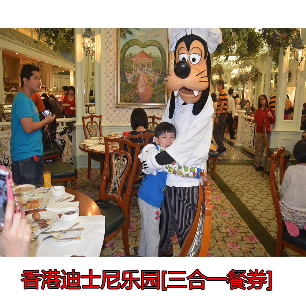 [香港迪士尼乐园-三合一餐券]迪士尼午餐+晚餐+小食电子发邮箱