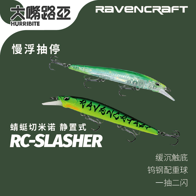 Ravencraft鸦语蜻蜓切米诺路亚乌鸦RC-Slasher90SS静置式缓沉米诺