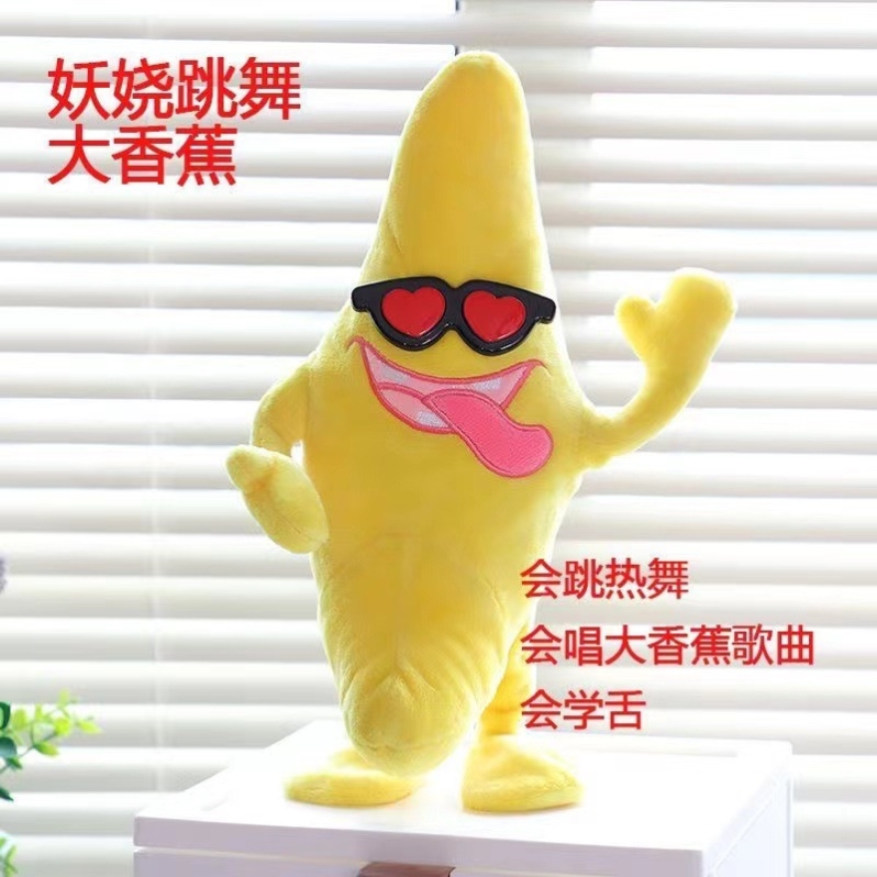 会唱歌跳舞的傻一条逼大香蕉表情包电动玩偶扭扭毛绒玩具闺蜜礼物