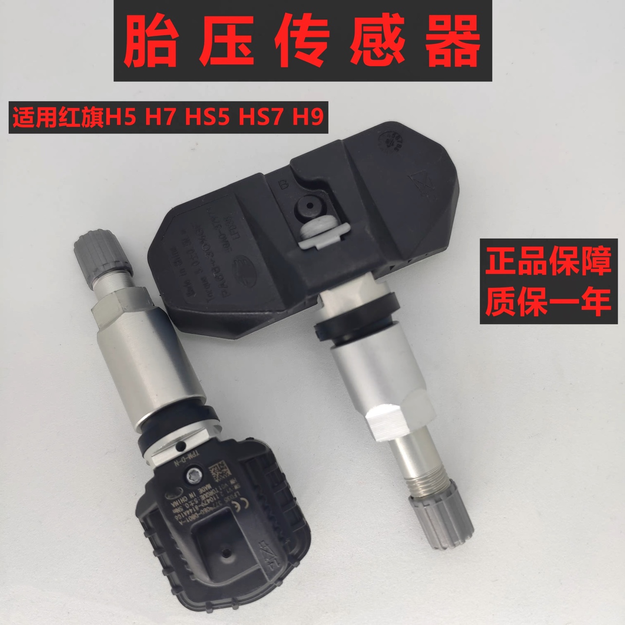 适配红旗H5/H7/HS5/H9/HS7/EQM5胎压传感器轮胎压力监测器感应器