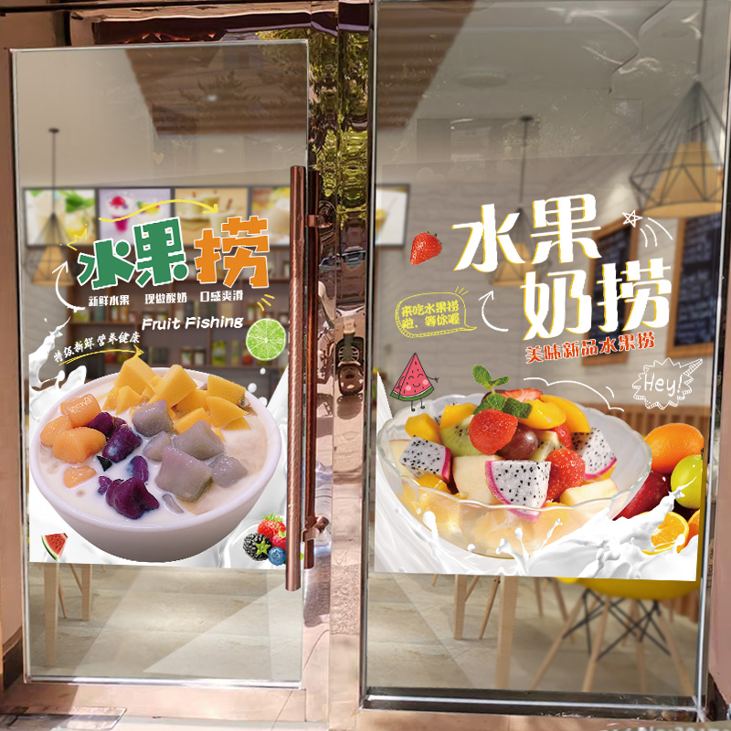 水果捞玻璃门贴纸奶茶水果冷饮创意宣传橱窗墙壁装饰墙贴海报定制