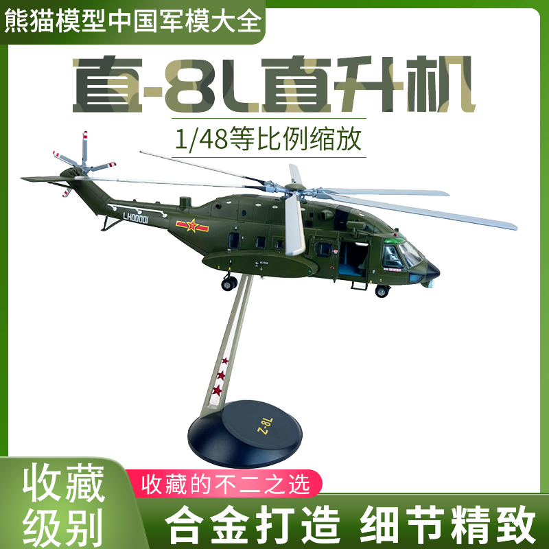 1:48 直8L宽体直升机 直八Z8陆航飞机模型合金高仿真展厅摆件