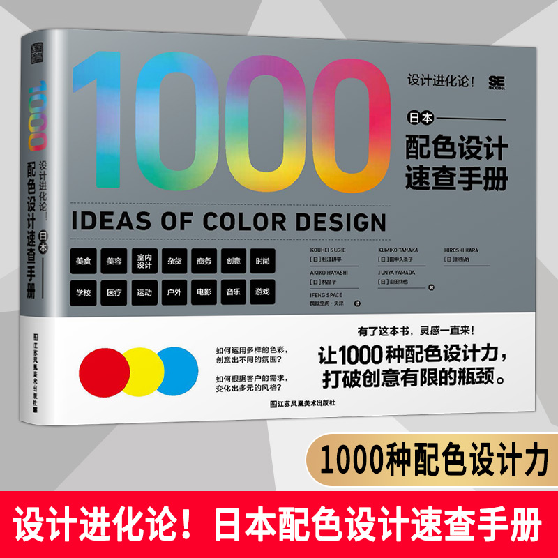 现货2021新版日本设计进化论 日本配色设计速查手册 1000种配色设计力8大主题12种配色类型 日本设计师配色工具指南平面设计书籍