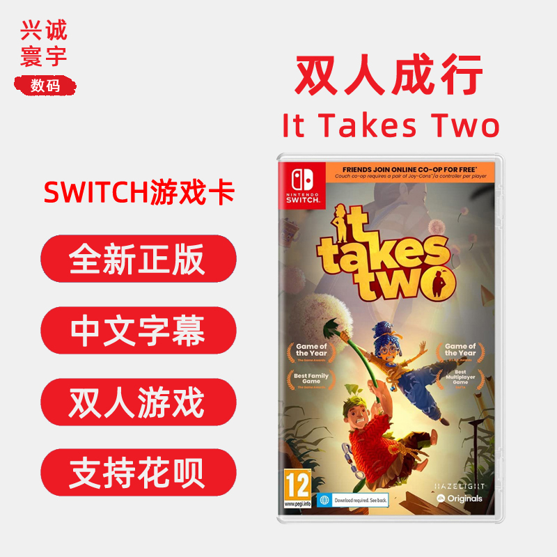 现货全新 任天堂 双人合作冒险游戏 双人成行 switch版 双人同行 It Takes Two 中文正版