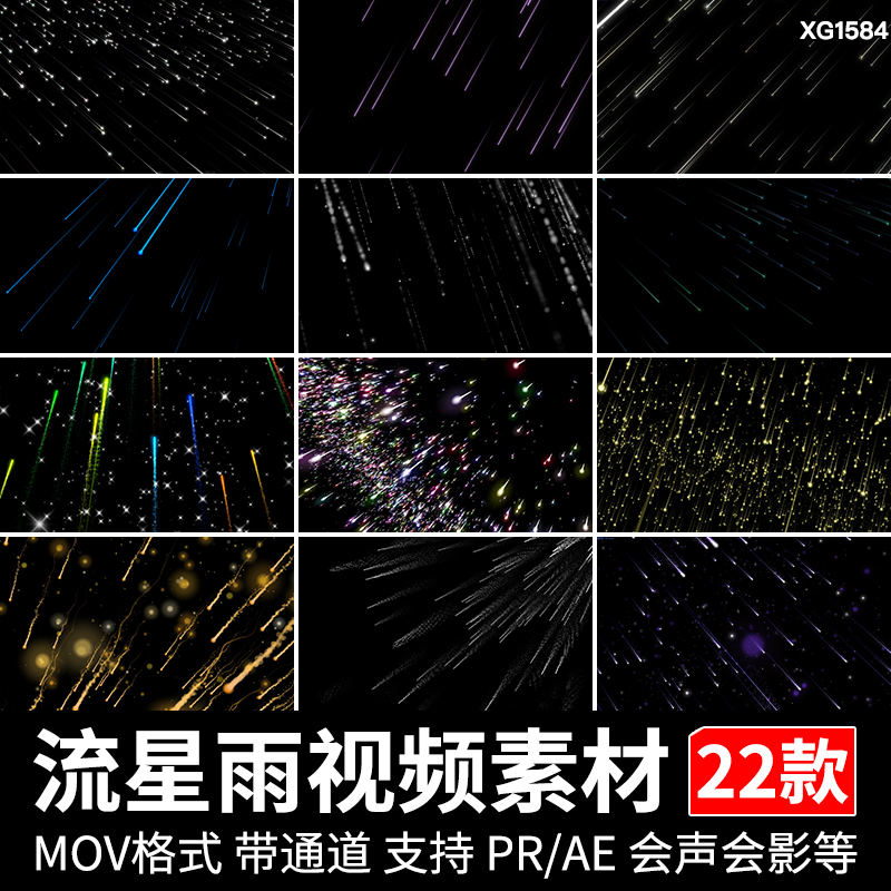 流星雨星光陨石划过划落粒子透明通道PR/AE后期合成视频剪辑素材