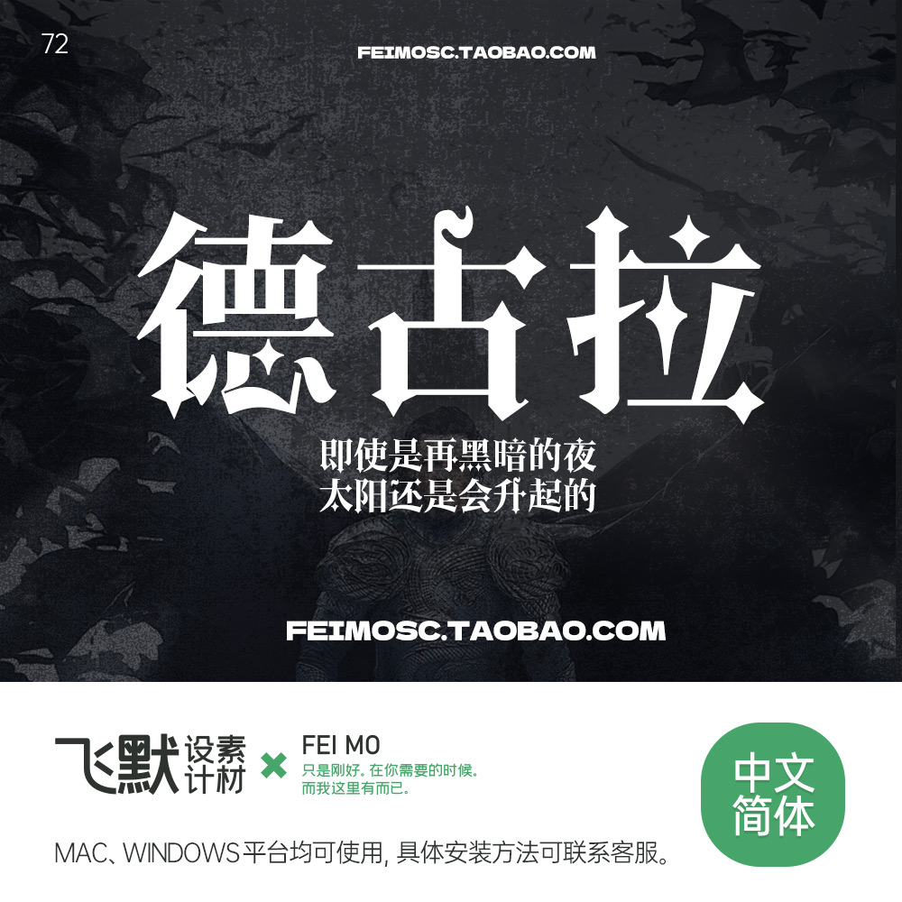 72中文简体哥特黑暗潮流万圣节吸血鬼赛博朋克设计师ttf字体素材