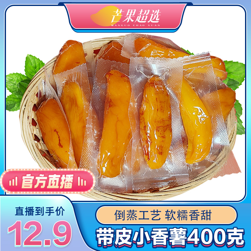 【芒果超选】带皮小香薯400克农家蒸薯地瓜干番薯软糯香甜