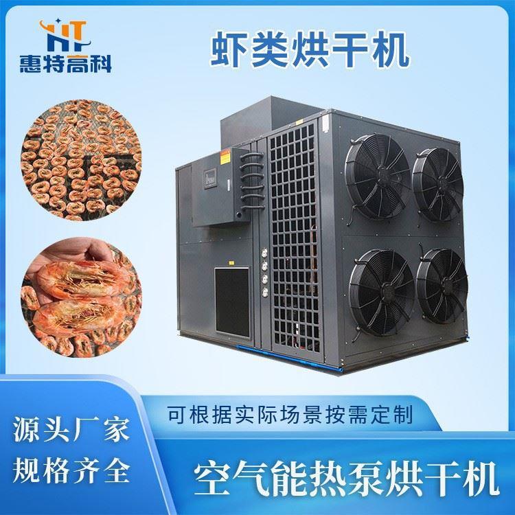 空气能商用海产品箱式烘干机大型海鱼大虾干货连续式热泵烘干房