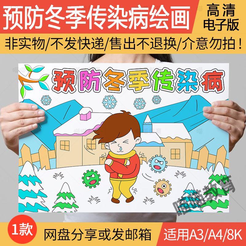 预防冬季传染病绘画电子版预防传染病儿童画冬季健康卫生健康小报