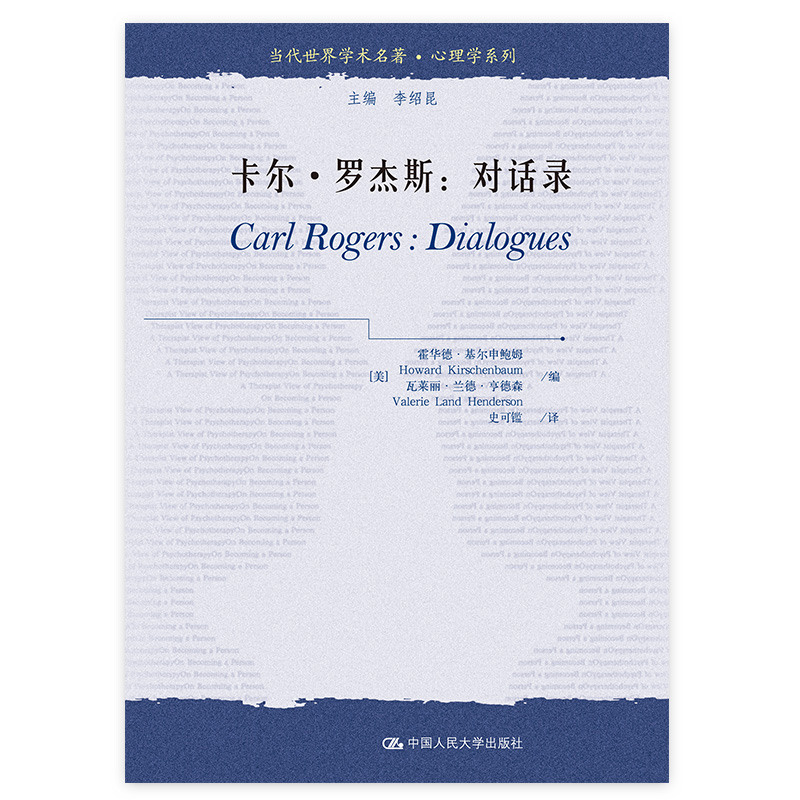 当当网 卡尔·罗杰斯：对话录（当代世界学术名著·心理学系列） 卡尔·罗杰斯 中国人民大学出版社 正版书籍