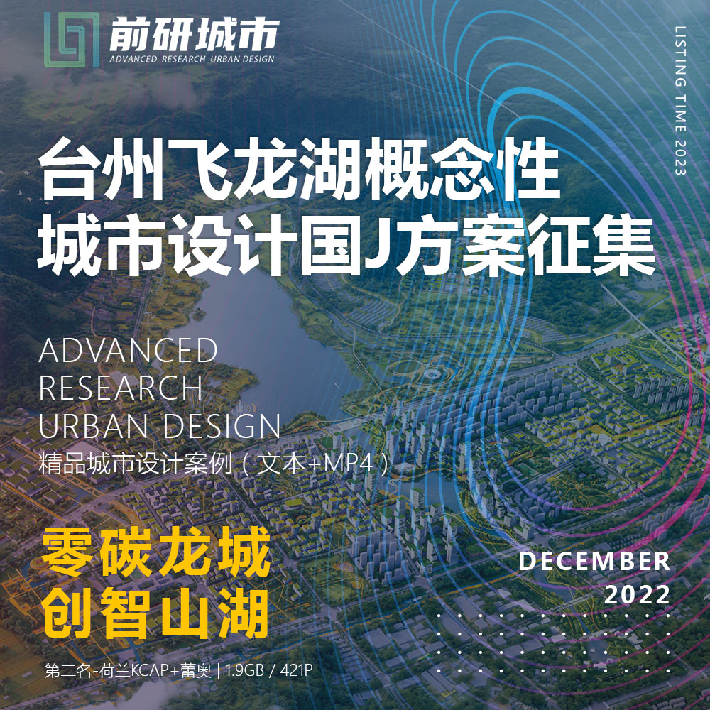 2023新款台州飞龙湖概念性城市设计智慧零碳精品方案文本