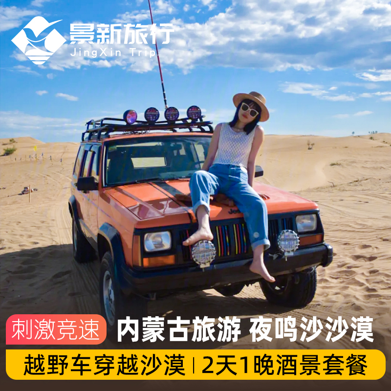 内蒙古旅游鄂尔多斯夜鸣沙沙漠酒店2天1晚5KM越野车穿越沙漠