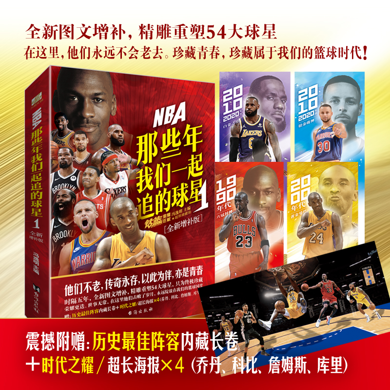 官方正版【赠长卷+海报】NBA那些年我们一起追的球星1 全新增补版 乔丹麦迪科比邓肯姚明艾弗森体育球星人物传记nba篮球人物书籍