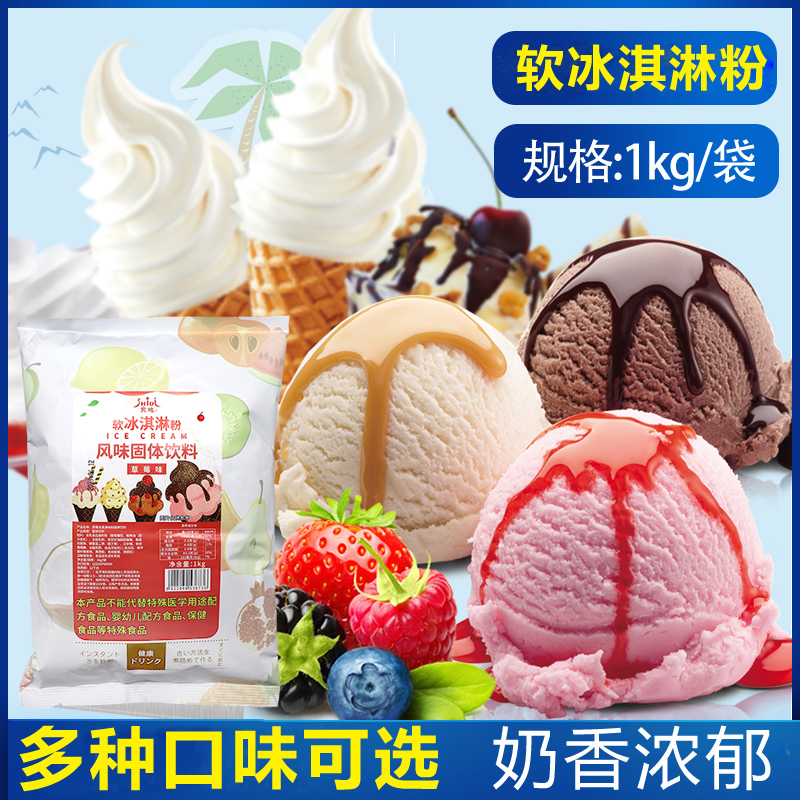 软冰淇淋粉1kg 商用自制家用草莓雪糕粉奶牛冰激淋甜筒圣代