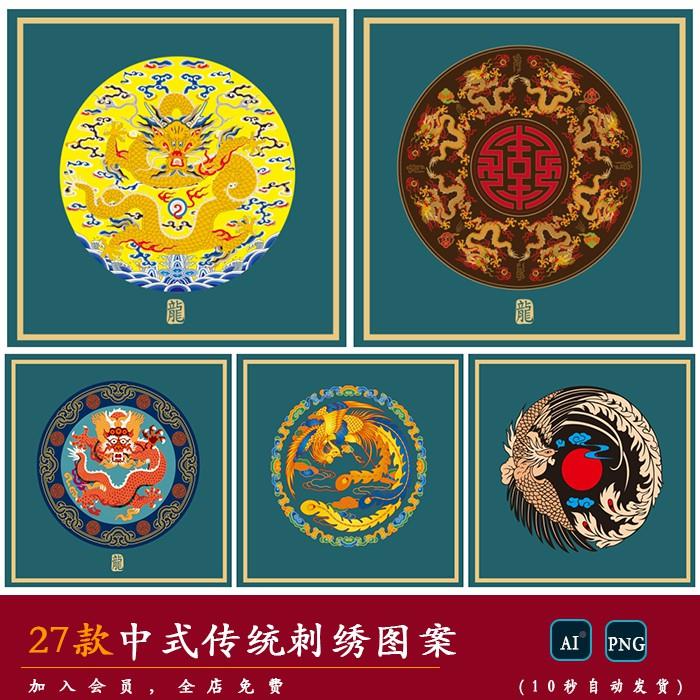 【国潮】中国风传统古典龙凤仙鹤纹服装饰刺绣印花图案AI矢量素材
