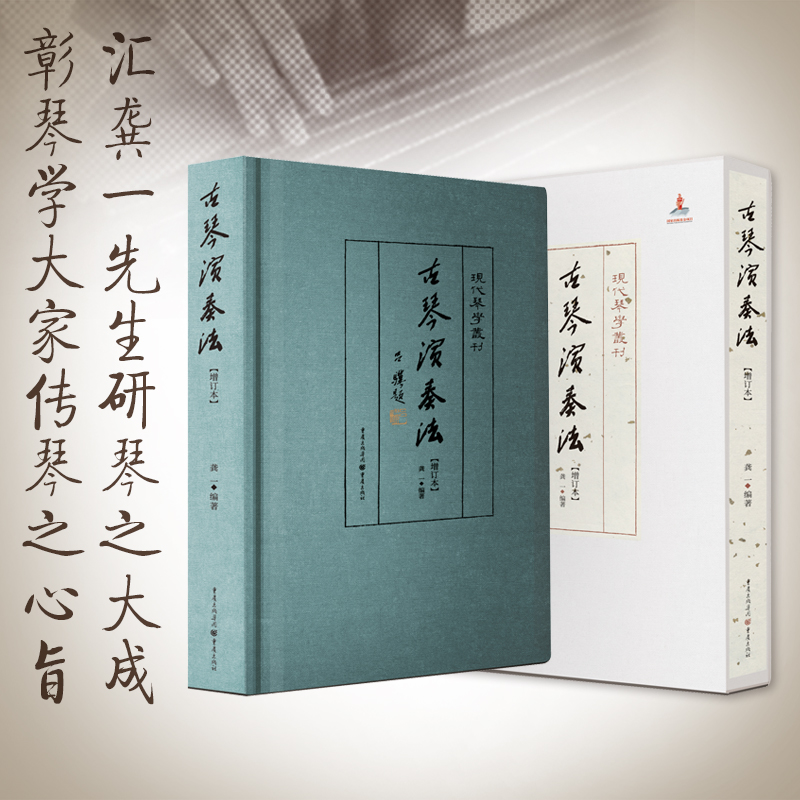 当当网 古琴演奏法 龚一先生 中国传统弦乐 世界非物质文化遗产 现代琴学丛刊