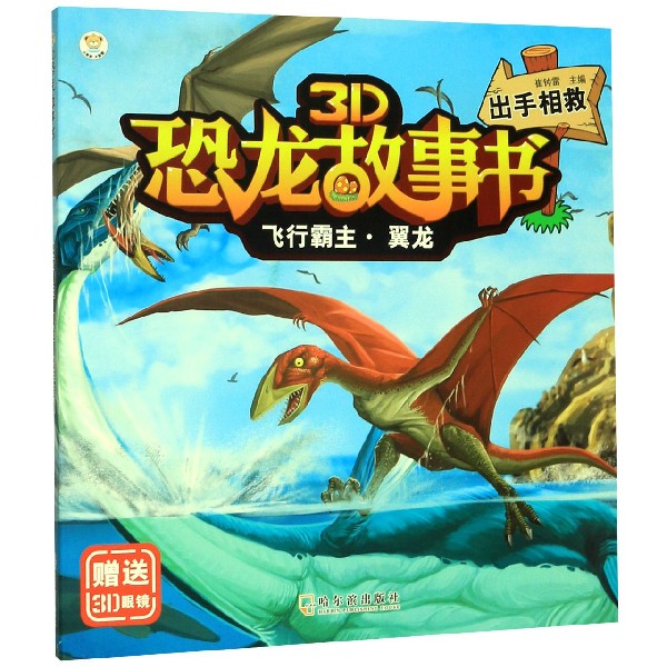 飞行霸主翼龙(附3D眼镜出手相救)/3D恐龙故事书 博库网