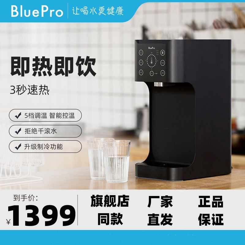 BluePro博乐宝家用台式管线机3秒即热无内胆冷热H4智能饮水机高端