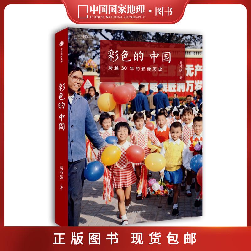 彩色的中国跨越30年的影像中国国家地理历史纪实摄影画册摄影作品集选正版单眼相机照片摄影书籍