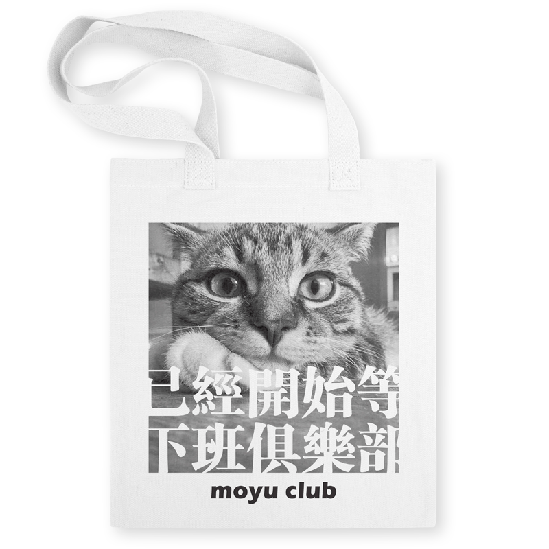 moyu club摸鱼等下班俱乐部萌猫/凡物制原创单肩信封印花帆布包袋