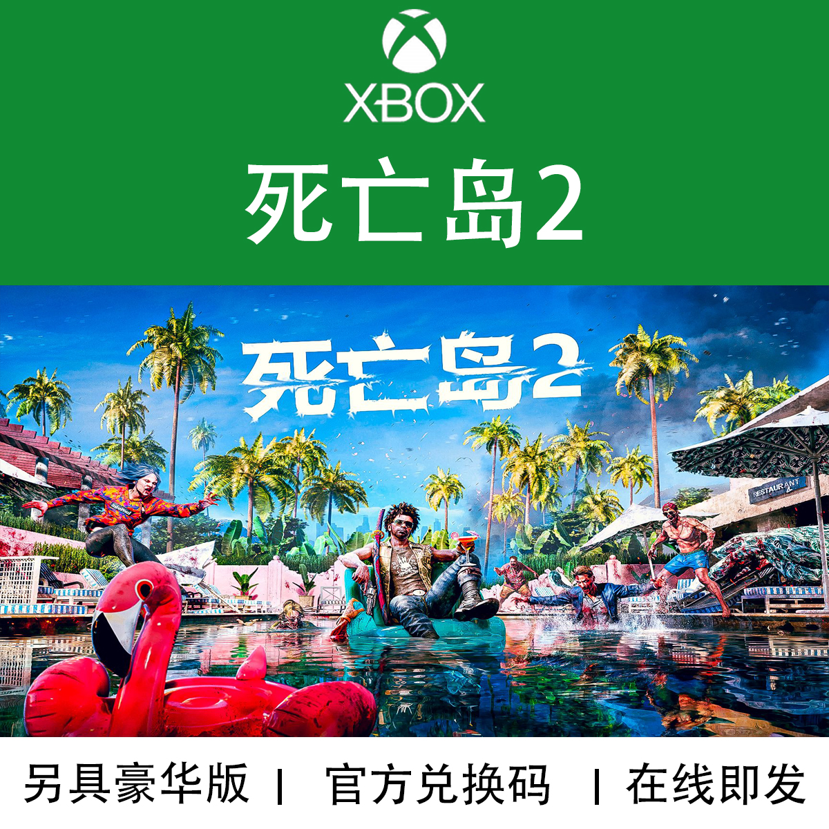 XBOX游戏 死亡岛2 豪华黄金版 Deadisland2 官方数字兑换码/代购