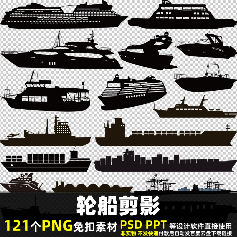 轮船剪影PNG免扣背景素材 PSD 卡通游轮客船快艇货船图片打印 PPT