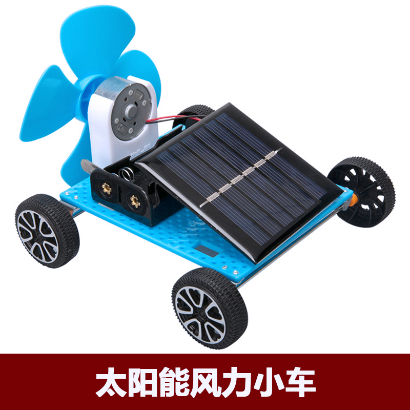 太阳能风力小车科技制作儿童科学实验套装玩具物理学生手工diy