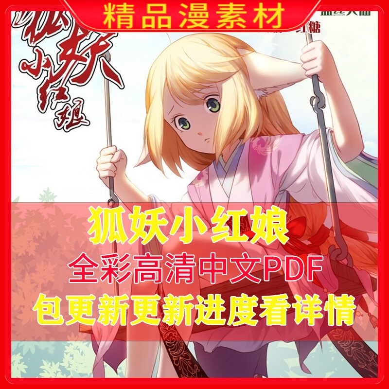狐妖小红娘 1-579高清漫画设计电子版素材PDF字画收藏包更新至完