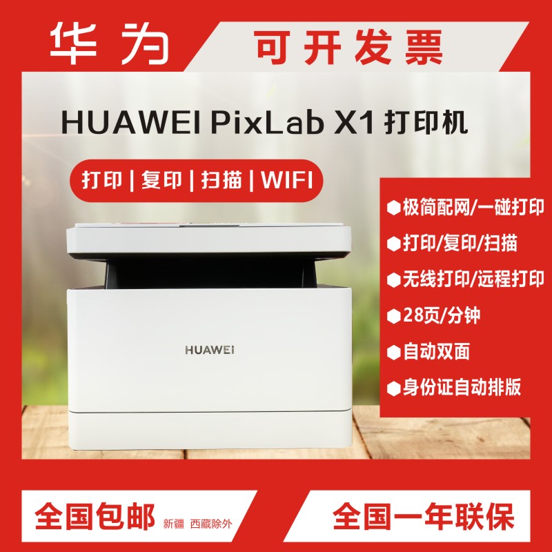华为PixLab X1打印复印一体机x1办公家用无线远程自动双面打印