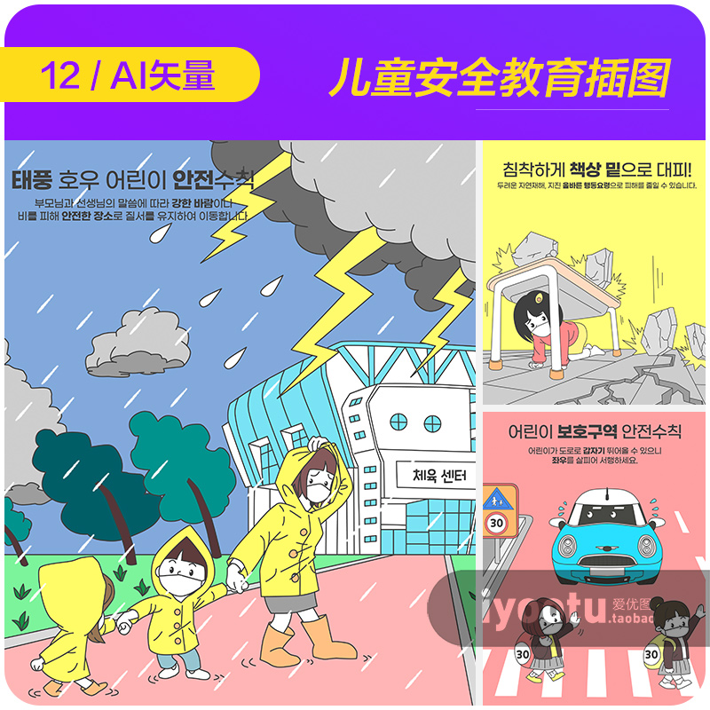 手绘卡通儿童交通地震安全教育插图海报ai矢量设计素材i21102101