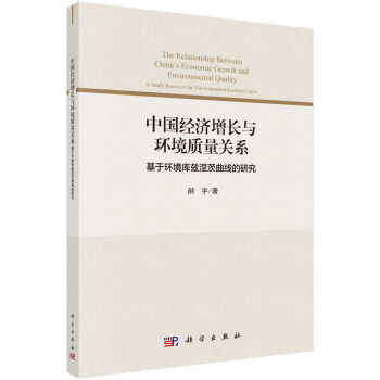 正版书籍 中国经济增长与环境质量关系：基于环境库兹涅茨曲线的研究郝宇科学与自然 环境科学9787030635297科学出版社