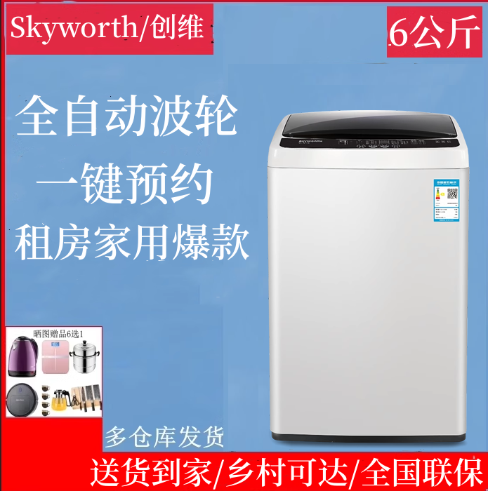Skyworth/创维 T60L 6公斤波轮全自动洗衣机小型顶开式家用租房公