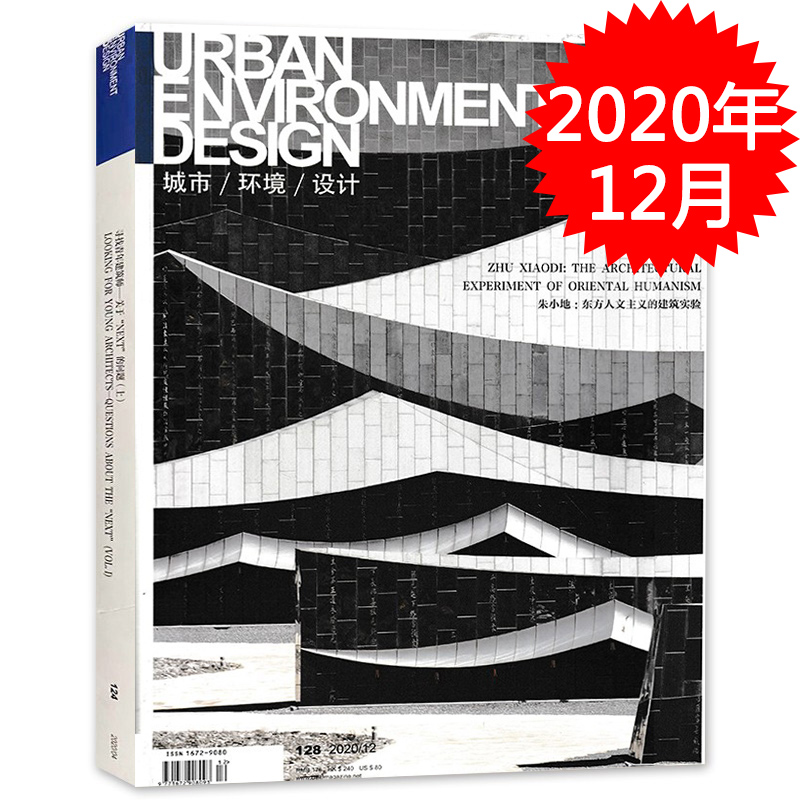 UED城市环境设计杂志 2020年12月总第128期 建筑技艺城市规划景观园林理论知识书籍期刊非2022年2023年